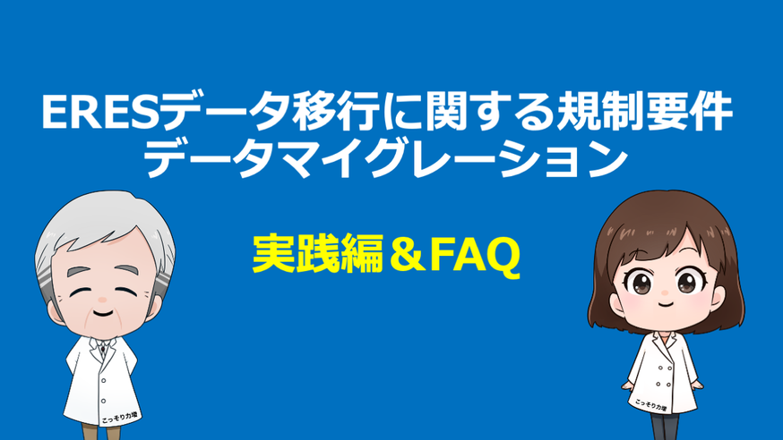 ERESデータ移行に関する規制要件
